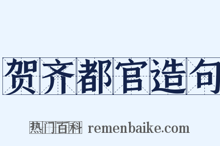 贺齐都官造句是什么意思的图片